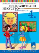 Изобразително изкуство за 4. клас